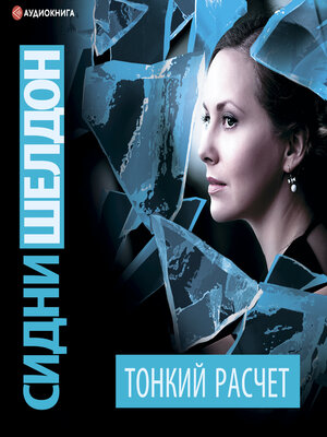 cover image of Тонкий расчет
